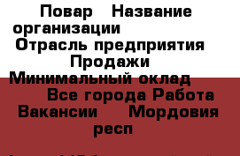 Повар › Название организации ­ Burger King › Отрасль предприятия ­ Продажи › Минимальный оклад ­ 25 000 - Все города Работа » Вакансии   . Мордовия респ.